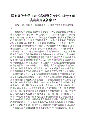 国家开放大学电大《高级财务会计》机考2套真题题库及答案12.docx