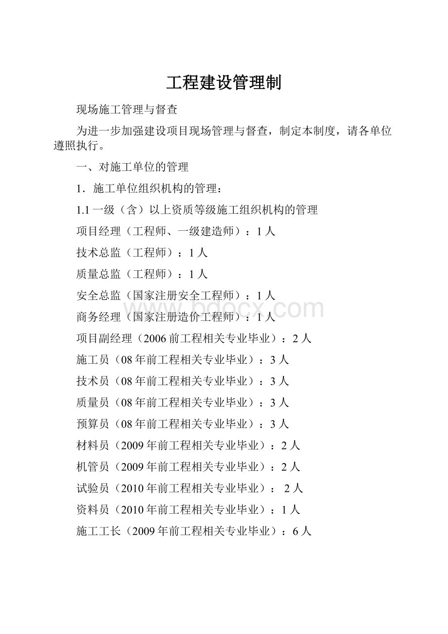 工程建设管理制.docx