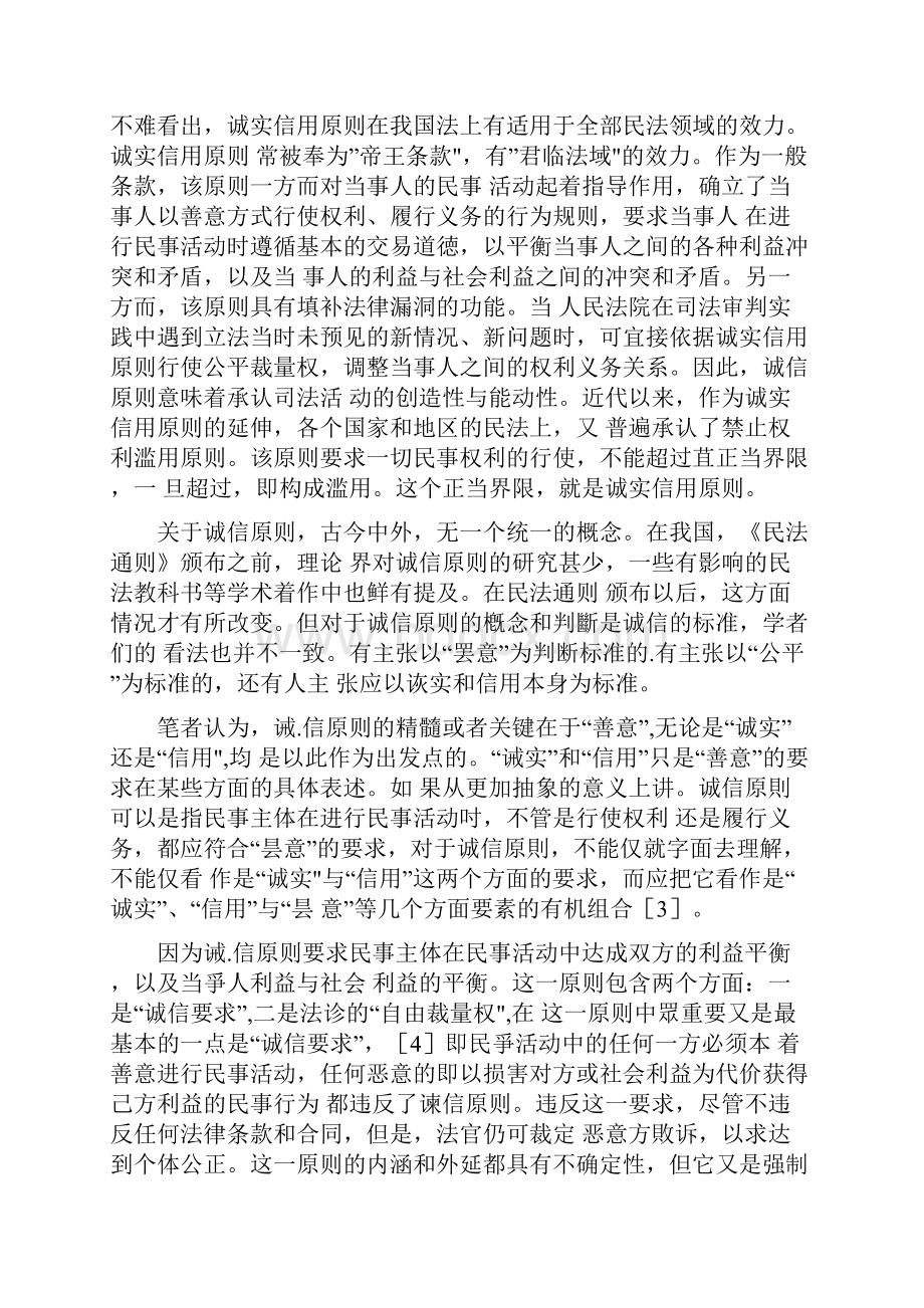 论民法中的诚实信用原则.docx_第2页