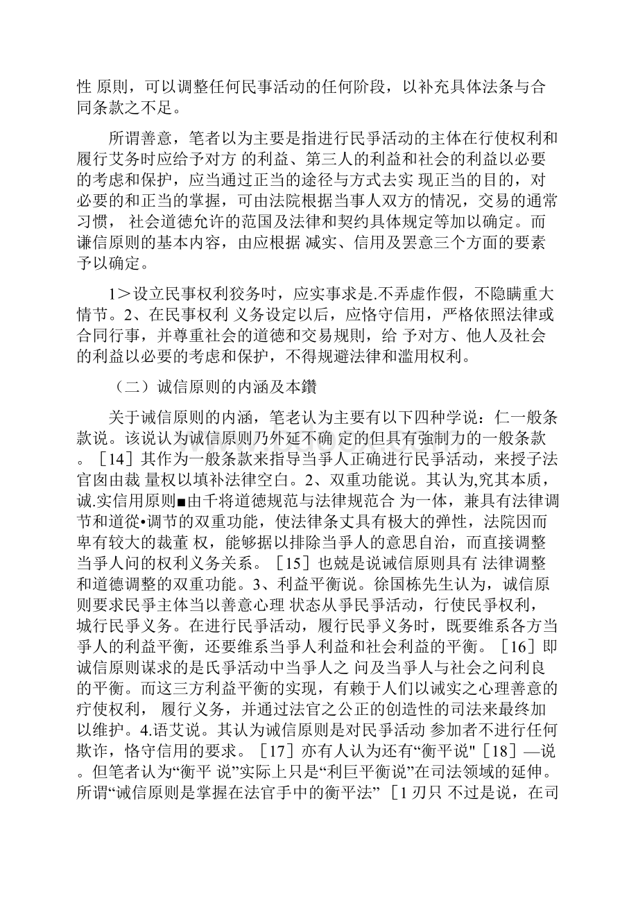 论民法中的诚实信用原则.docx_第3页