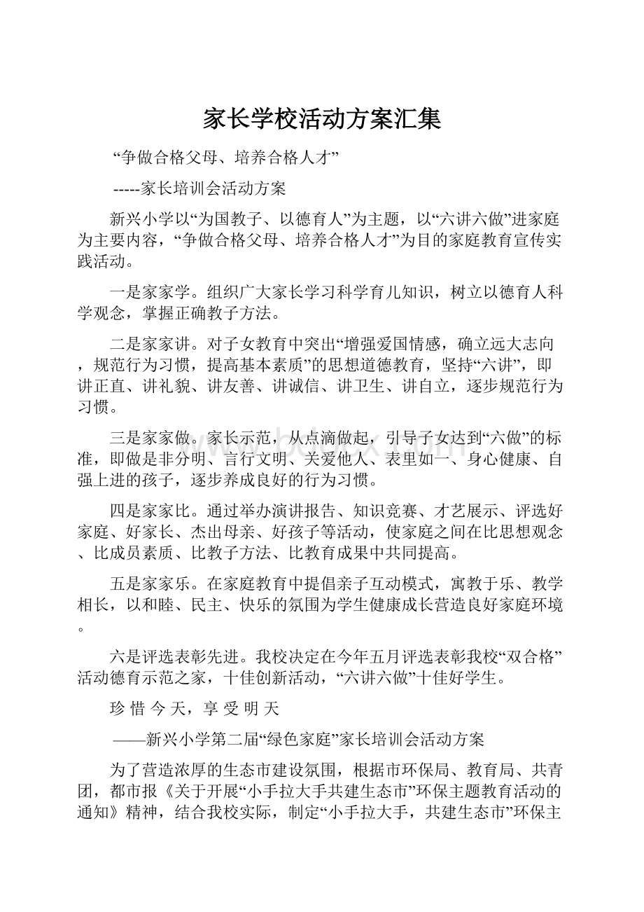 家长学校活动方案汇集.docx