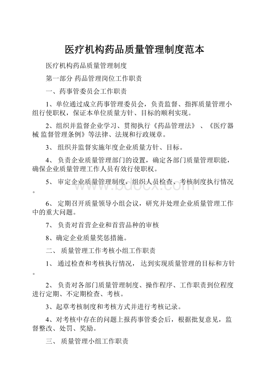 医疗机构药品质量管理制度范本.docx_第1页