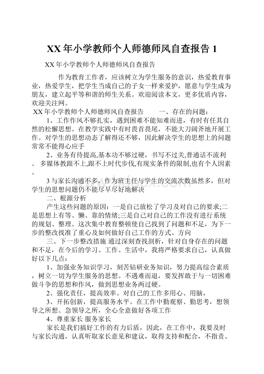 XX年小学教师个人师德师风自查报告1.docx