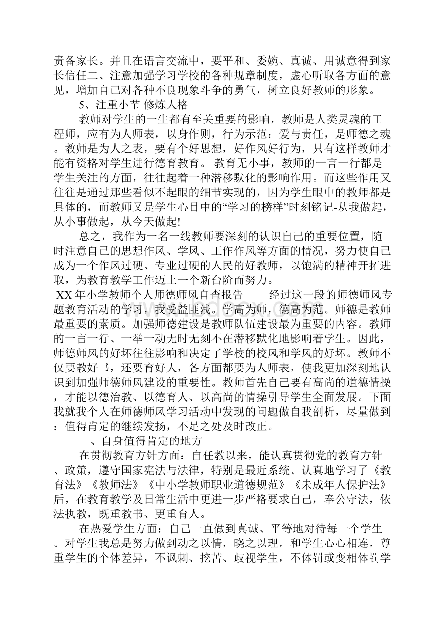 XX年小学教师个人师德师风自查报告1.docx_第2页