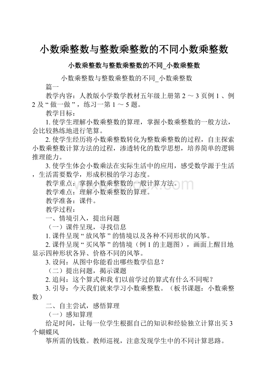 小数乘整数与整数乘整数的不同小数乘整数.docx_第1页