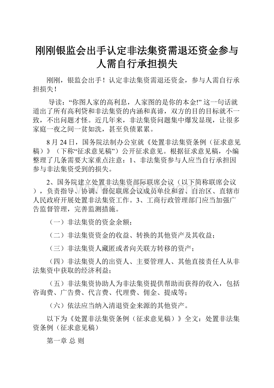 刚刚银监会出手认定非法集资需退还资金参与人需自行承担损失.docx_第1页