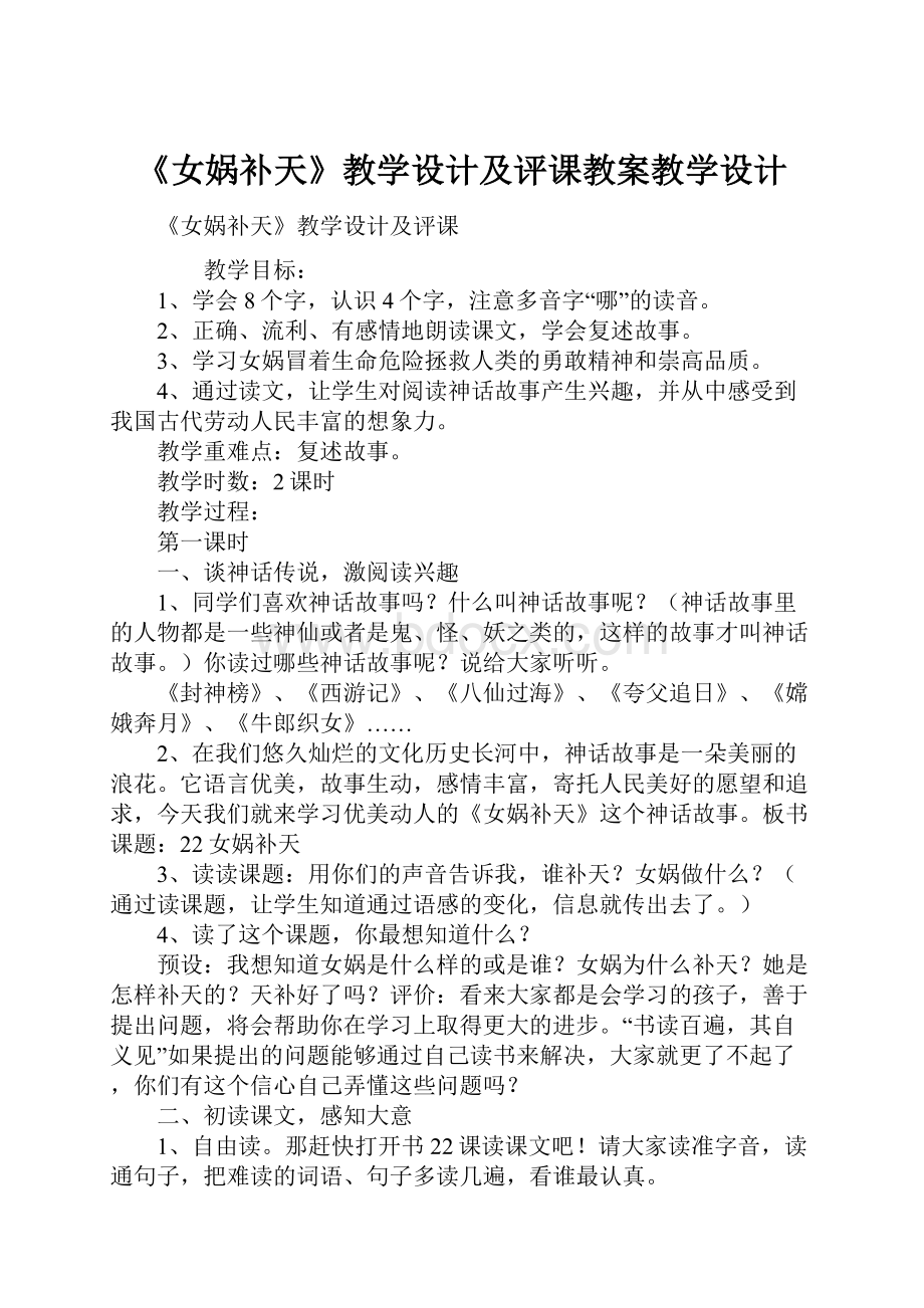 《女娲补天》教学设计及评课教案教学设计.docx