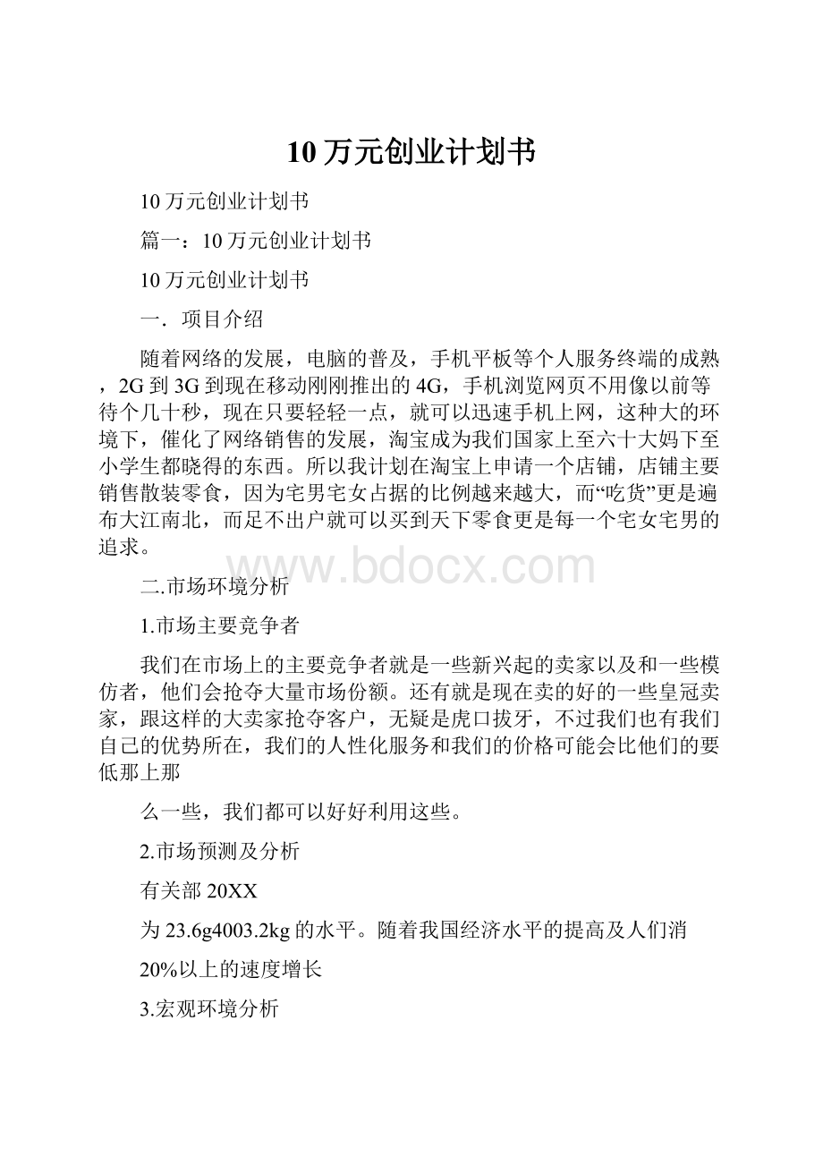 10万元创业计划书.docx_第1页