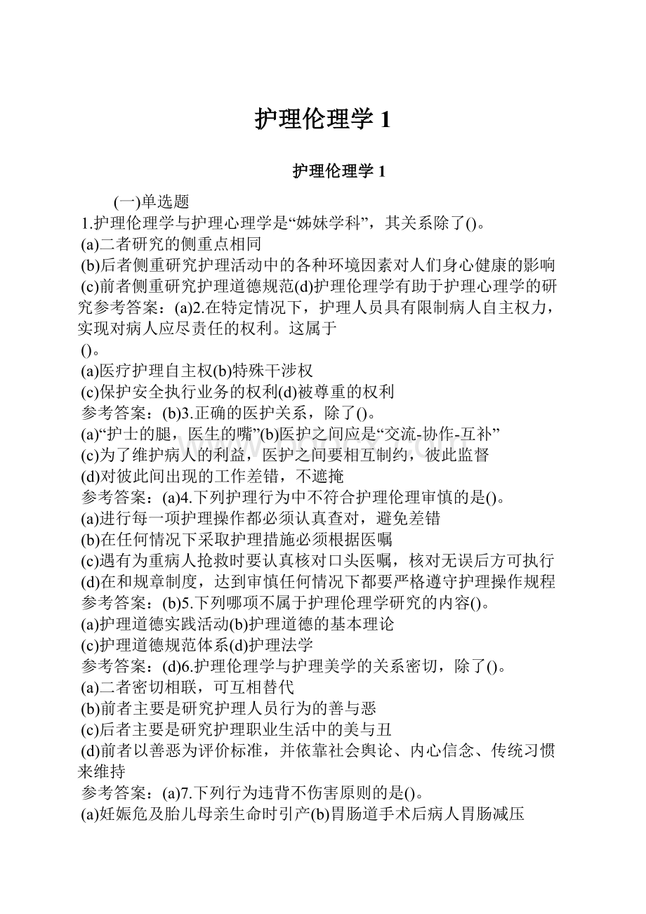 护理伦理学1.docx_第1页