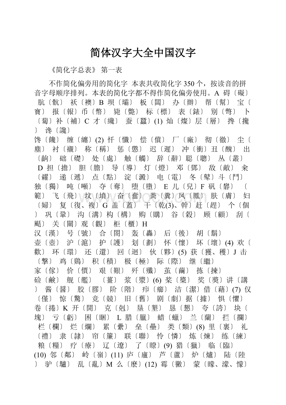 简体汉字大全中国汉字.docx