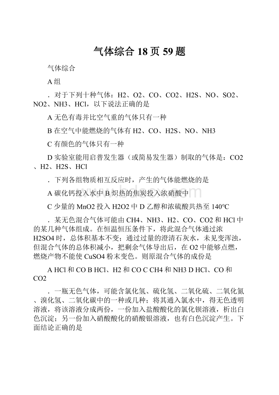 气体综合18页59题.docx