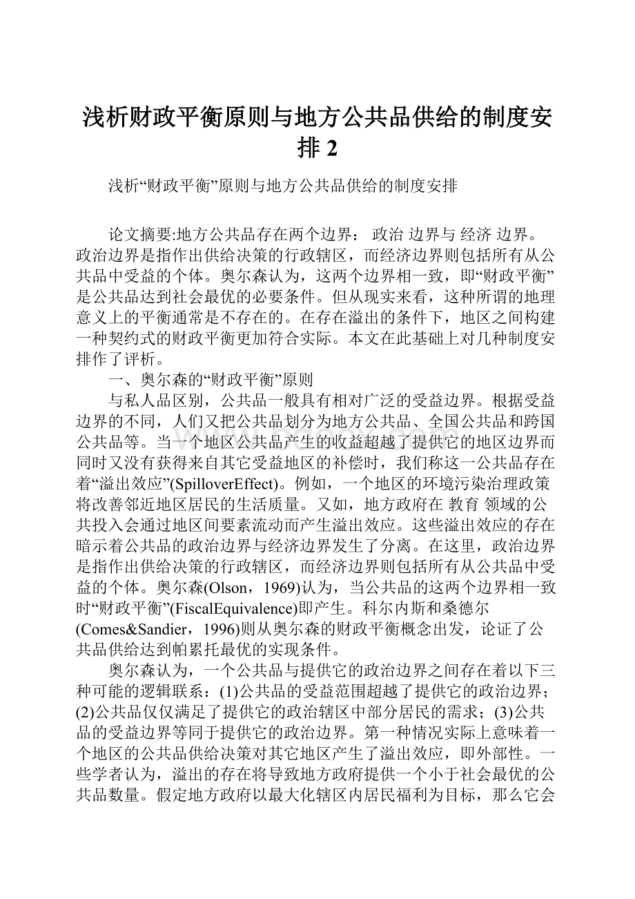 浅析财政平衡原则与地方公共品供给的制度安排2.docx