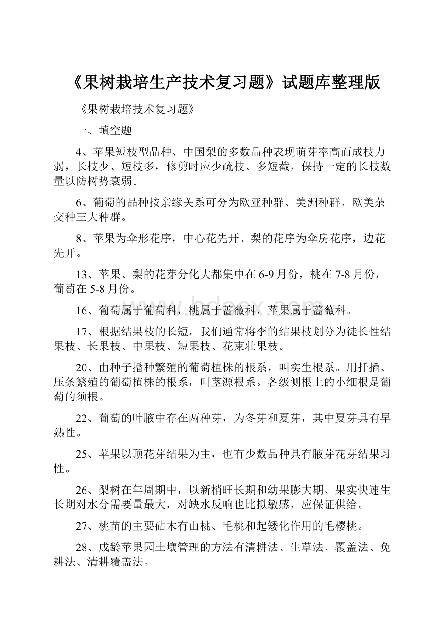 《果树栽培生产技术复习题》试题库整理版.docx_第1页