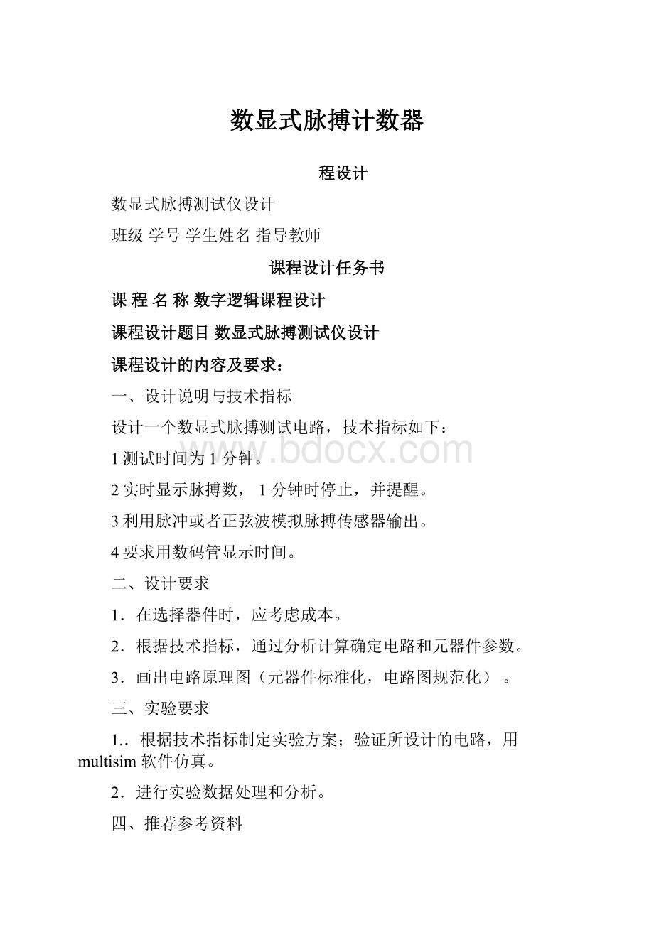 数显式脉搏计数器.docx