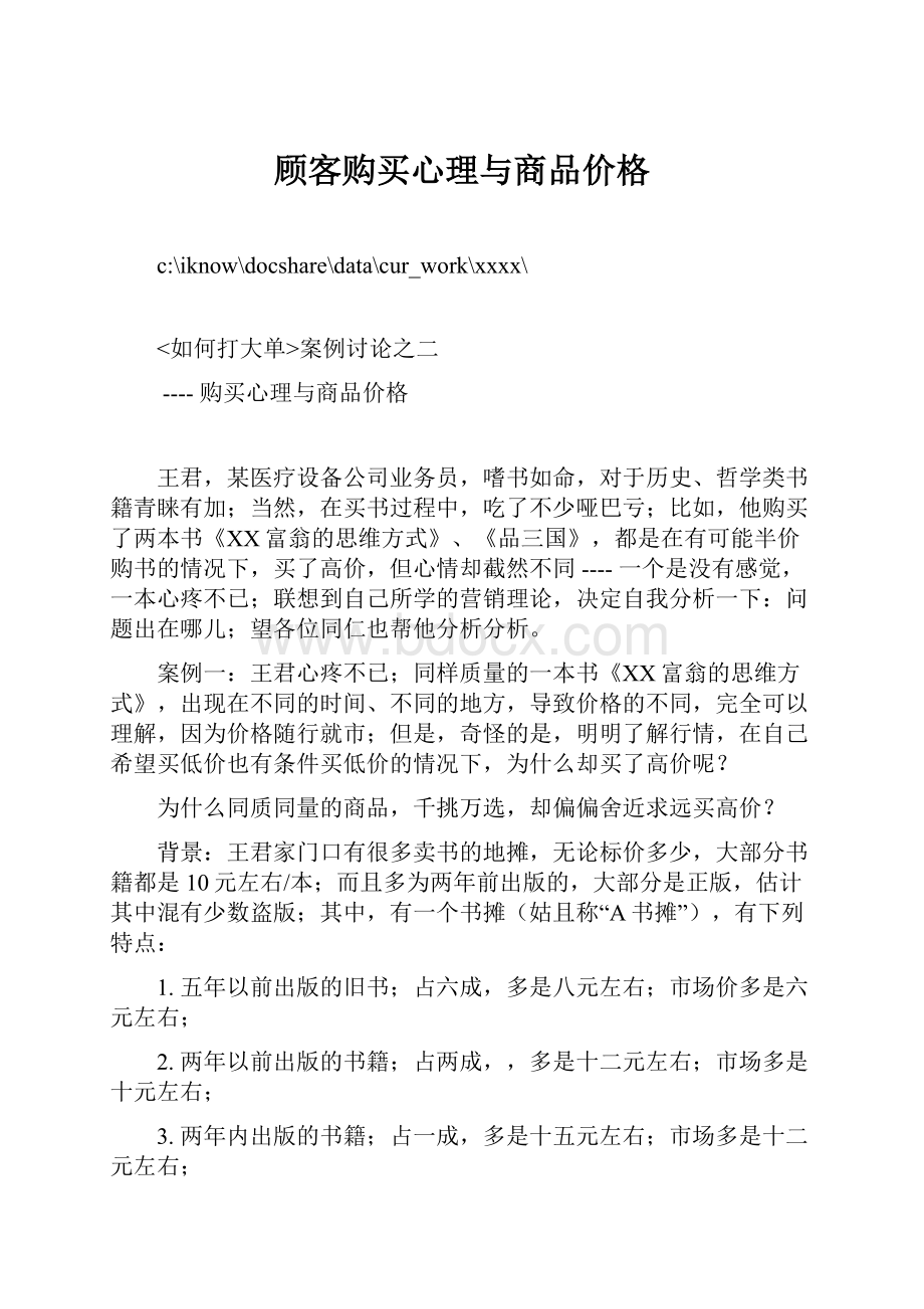 顾客购买心理与商品价格.docx