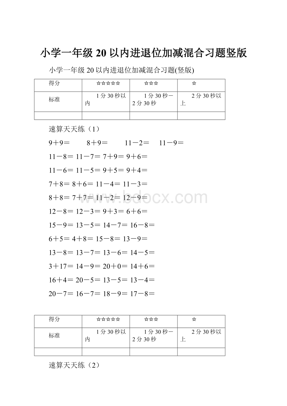 小学一年级20以内进退位加减混合习题竖版.docx_第1页