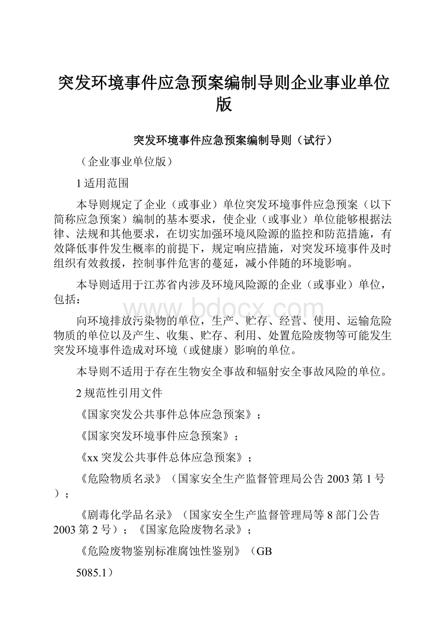 突发环境事件应急预案编制导则企业事业单位版.docx_第1页