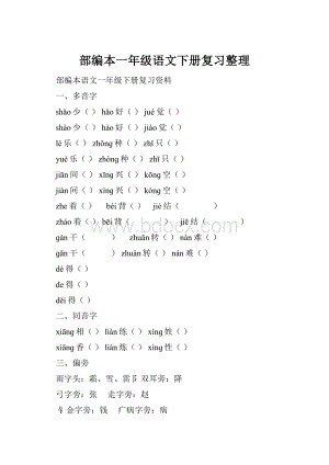 部编本一年级语文下册复习整理.docx