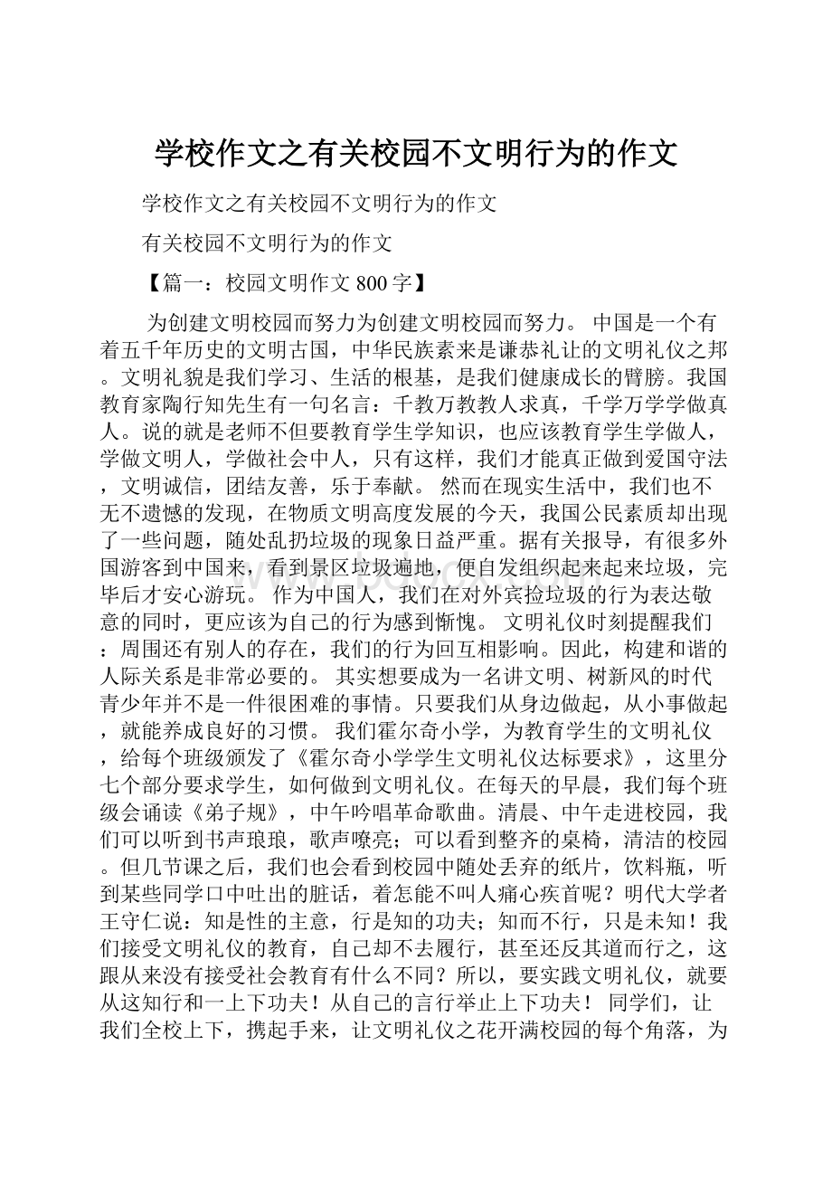 学校作文之有关校园不文明行为的作文.docx