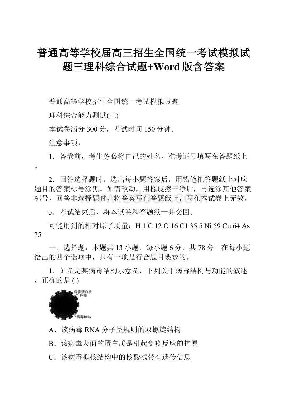 普通高等学校届高三招生全国统一考试模拟试题三理科综合试题+Word版含答案.docx