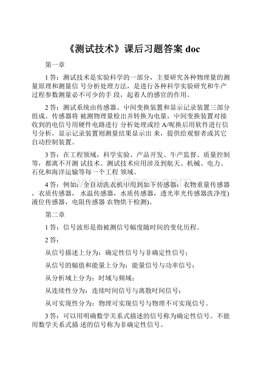 《测试技术》课后习题答案doc.docx