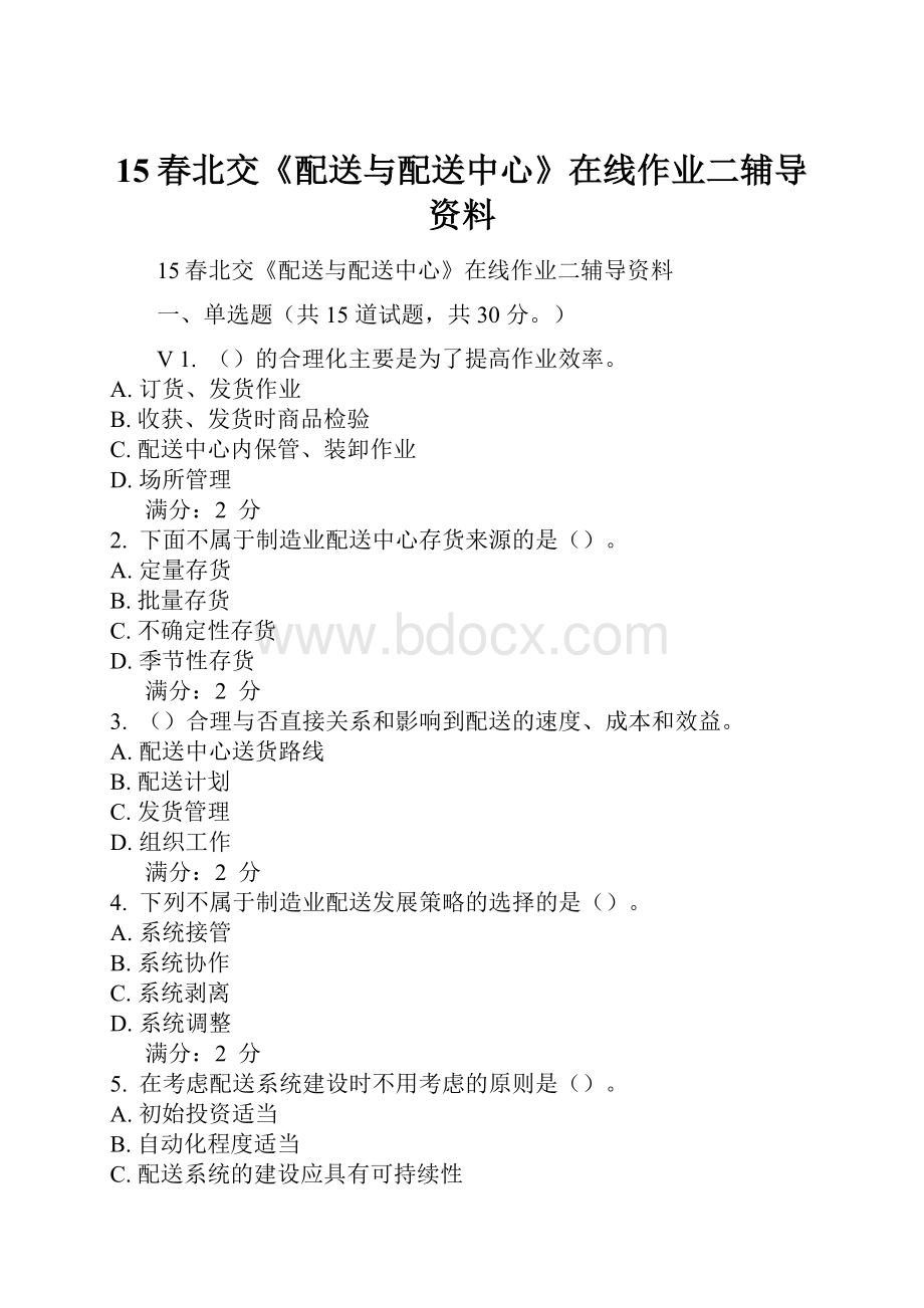 15春北交《配送与配送中心》在线作业二辅导资料.docx