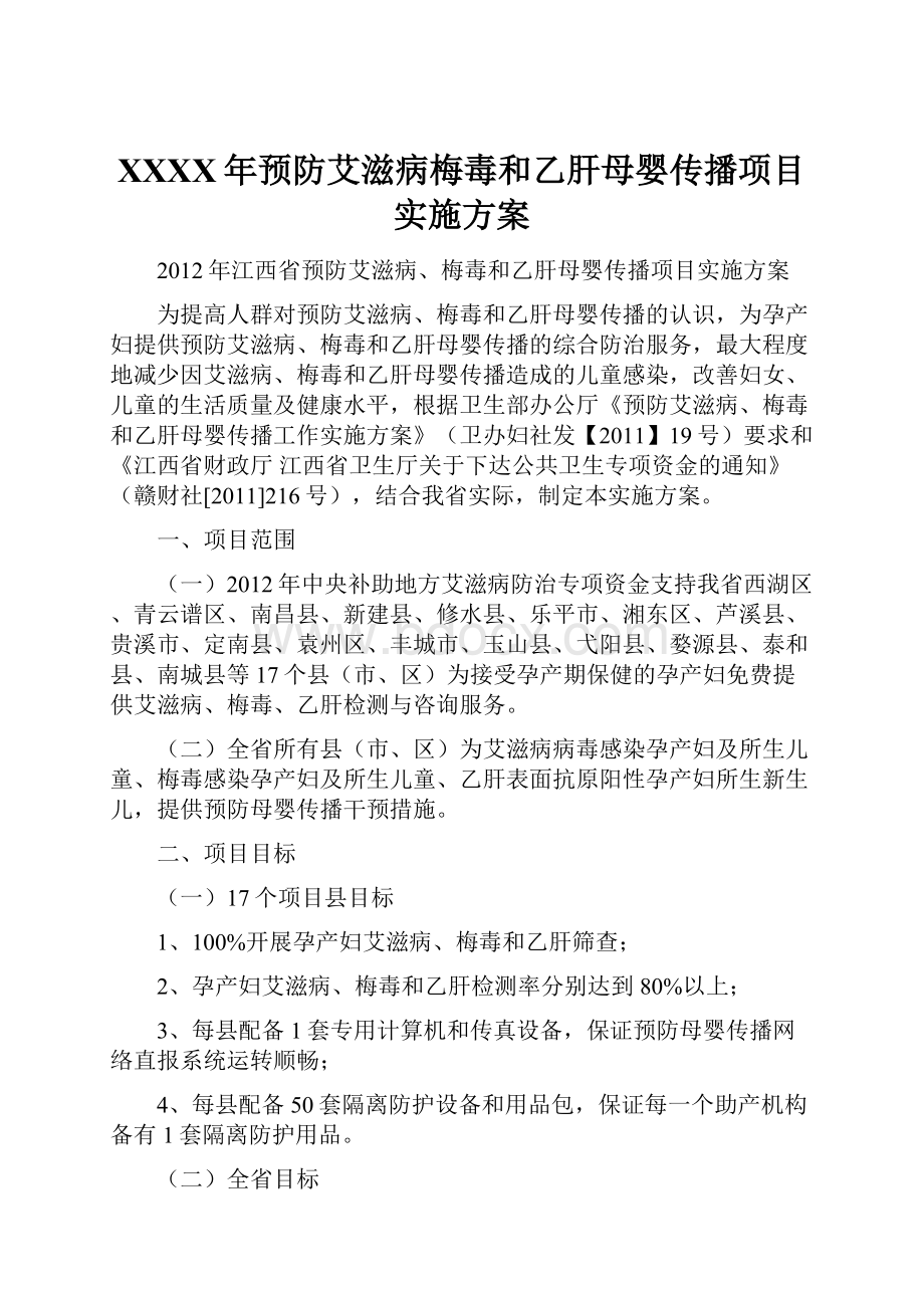 XXXX年预防艾滋病梅毒和乙肝母婴传播项目实施方案.docx