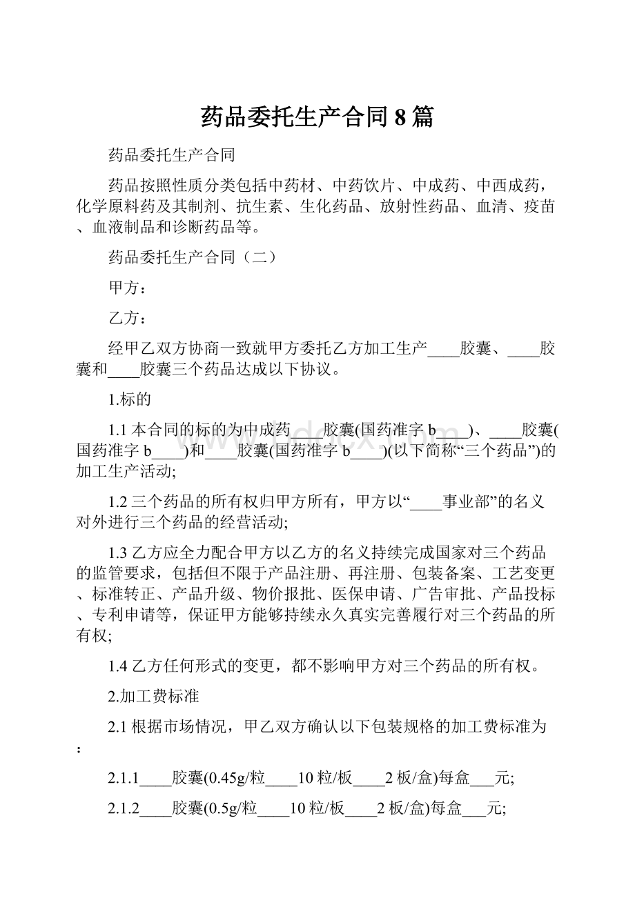 药品委托生产合同8篇.docx_第1页