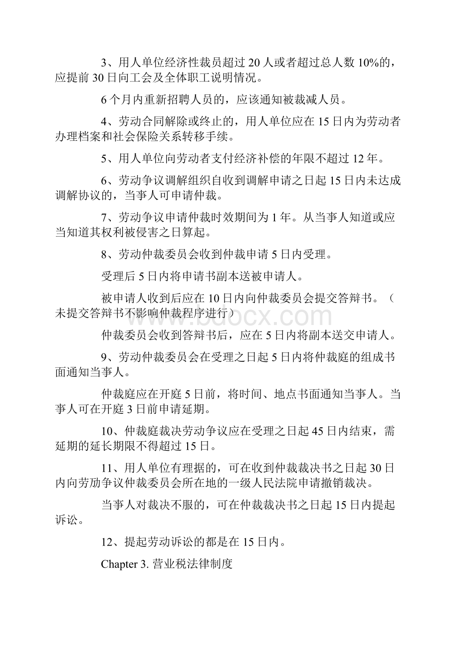 年初级会计师考试经济法基础时间巧妙记忆.docx_第2页