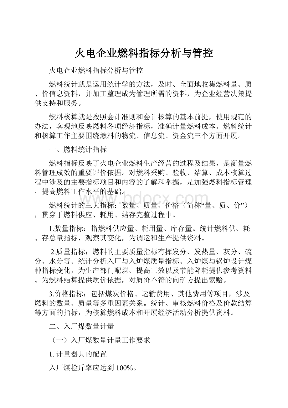 火电企业燃料指标分析与管控.docx