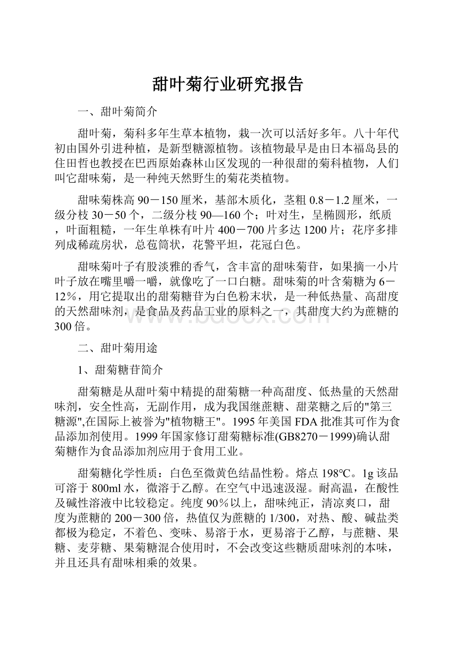 甜叶菊行业研究报告.docx_第1页