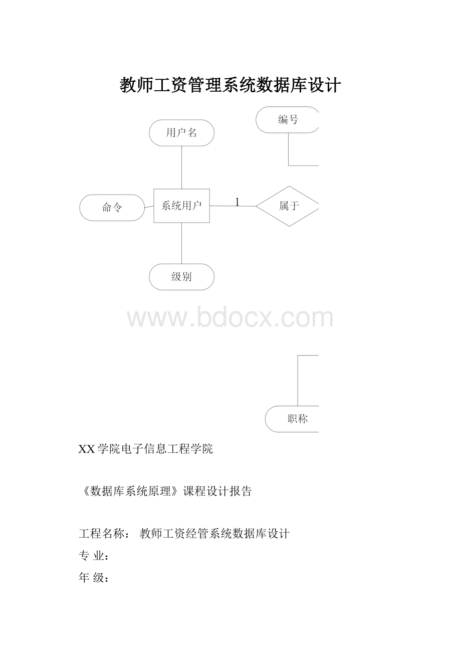 教师工资管理系统数据库设计.docx