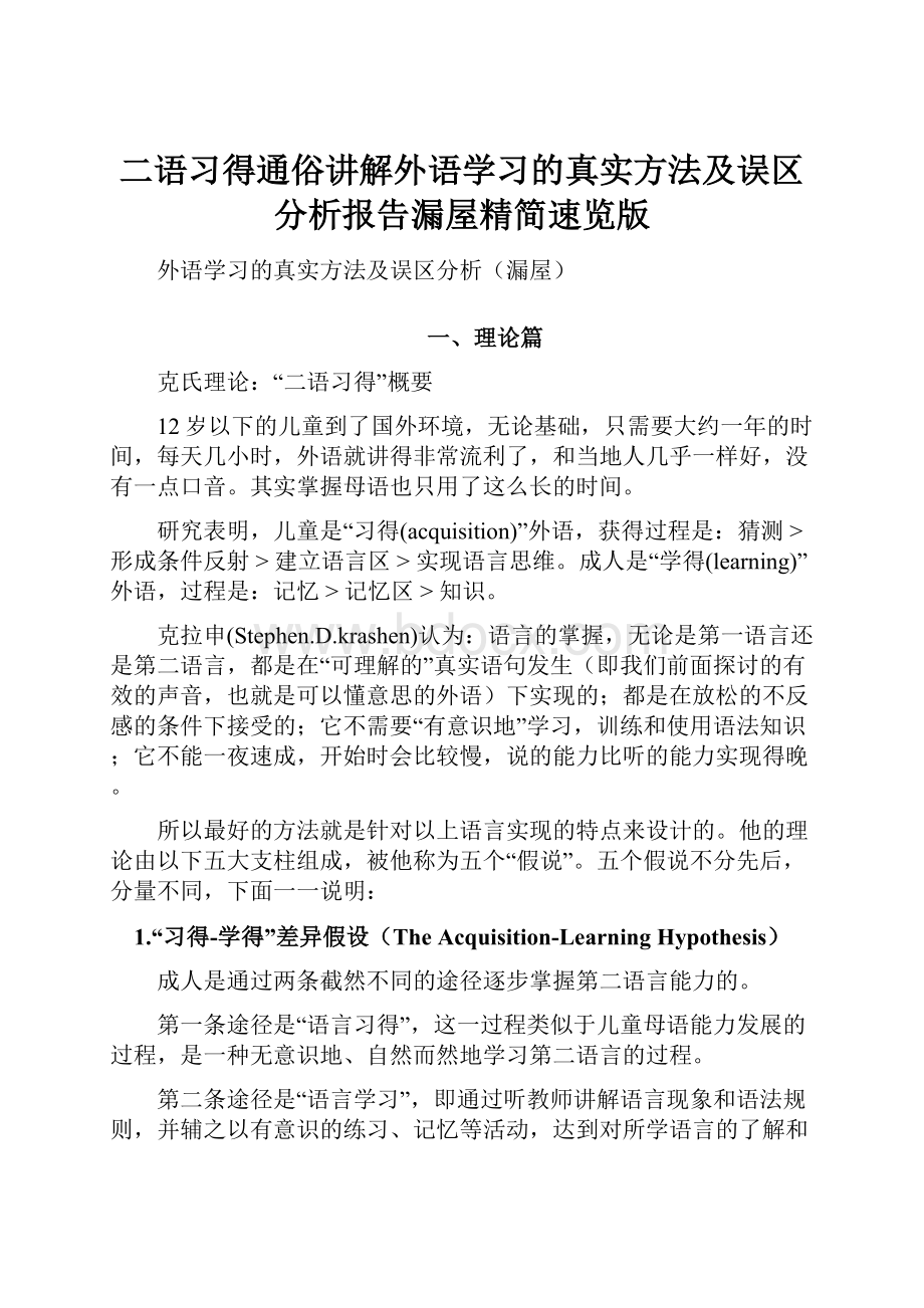 二语习得通俗讲解外语学习的真实方法及误区分析报告漏屋精简速览版.docx_第1页