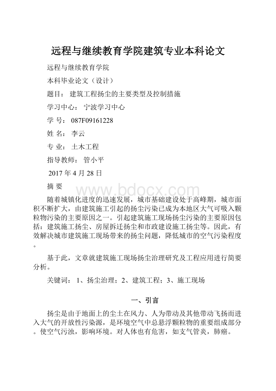 远程与继续教育学院建筑专业本科论文.docx