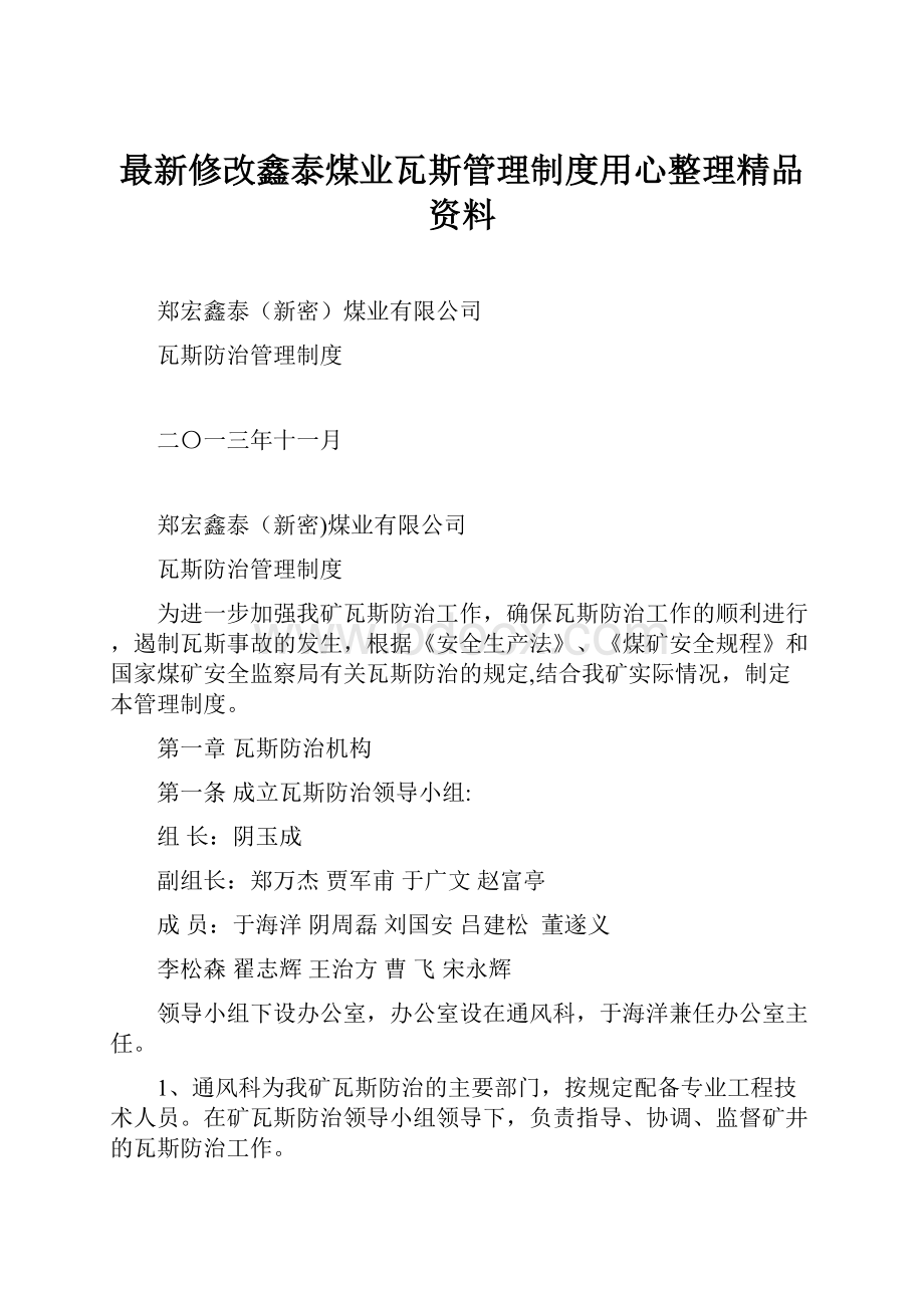 最新修改鑫泰煤业瓦斯管理制度用心整理精品资料.docx