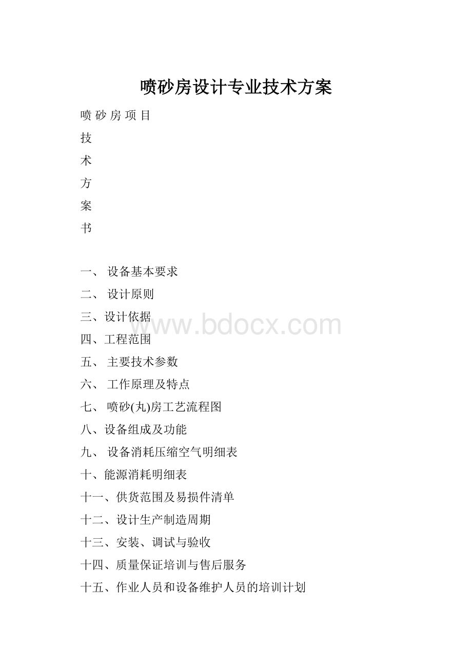 喷砂房设计专业技术方案.docx