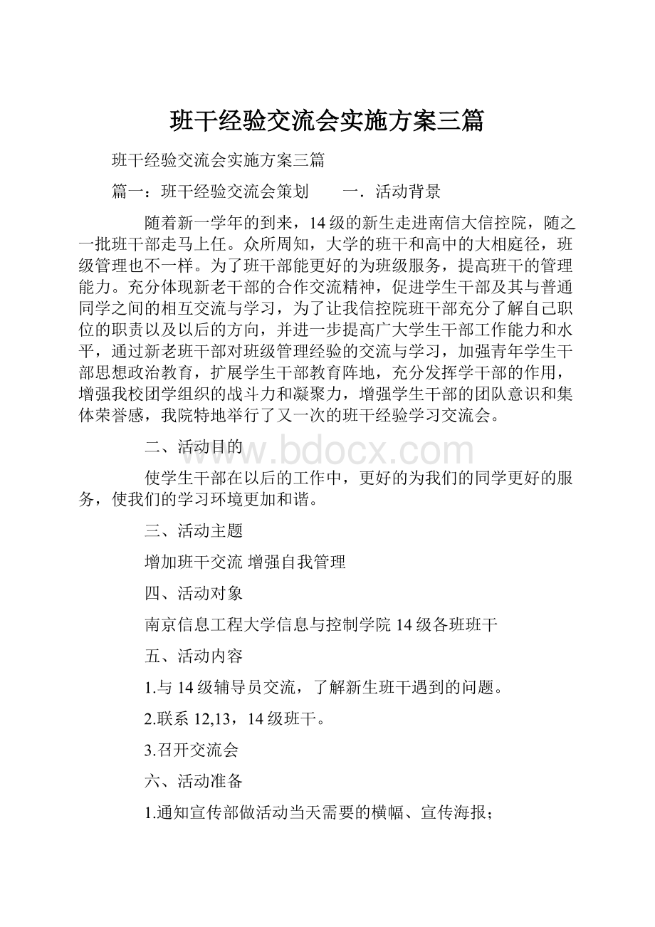 班干经验交流会实施方案三篇.docx