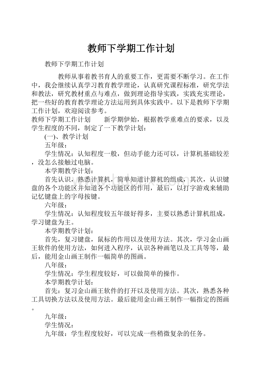 教师下学期工作计划.docx_第1页