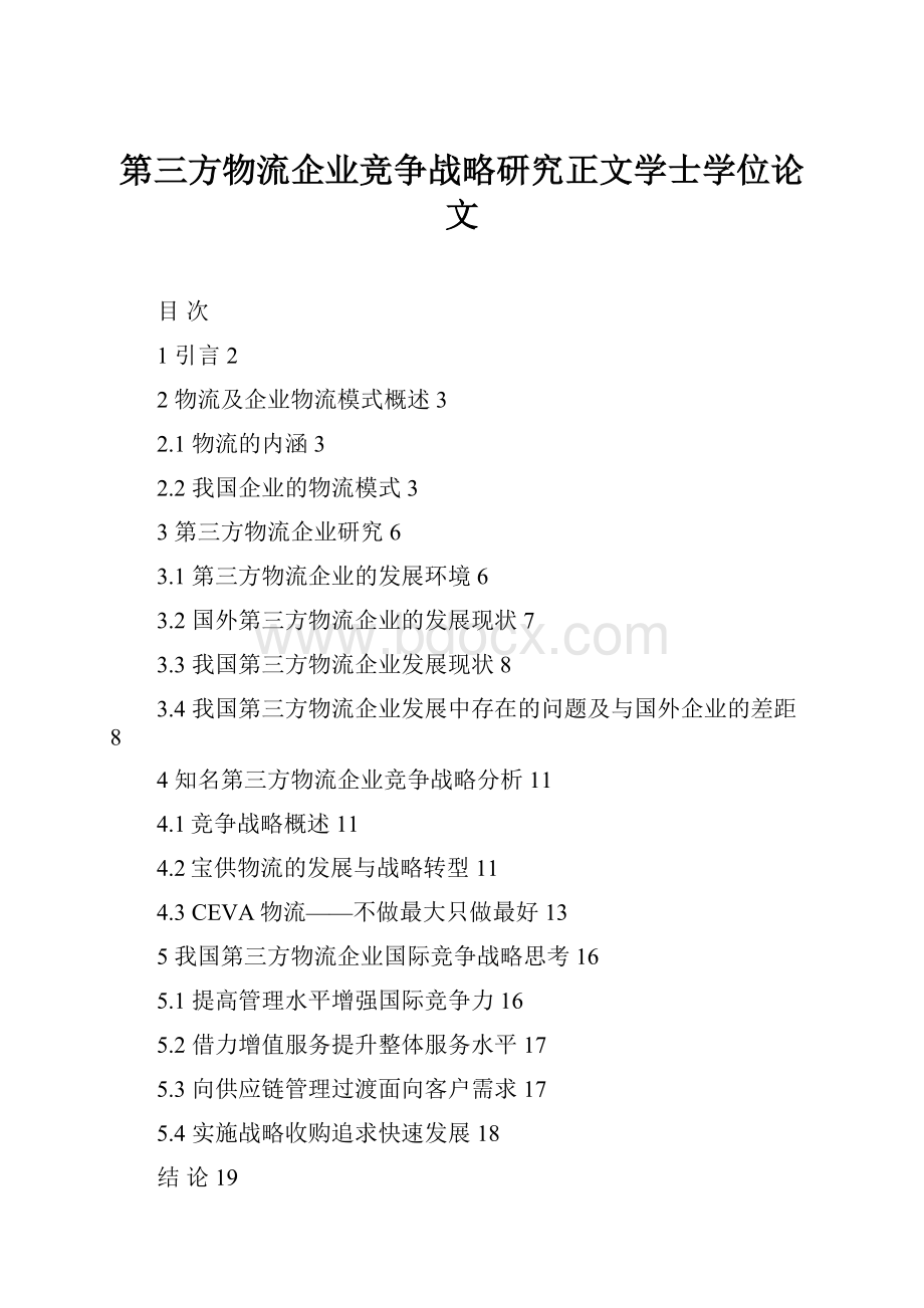 第三方物流企业竞争战略研究正文学士学位论文.docx_第1页