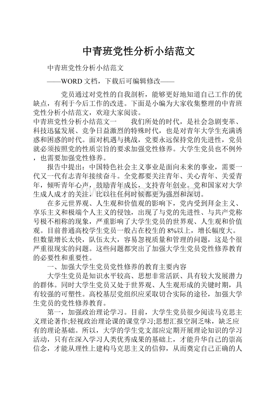 中青班党性分析小结范文.docx