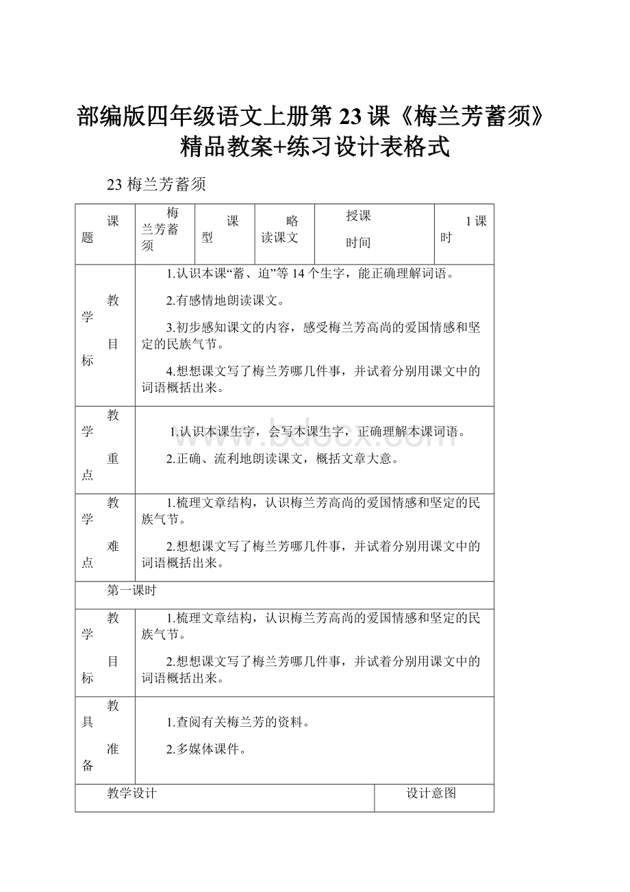 部编版四年级语文上册第23课《梅兰芳蓄须》精品教案+练习设计表格式.docx