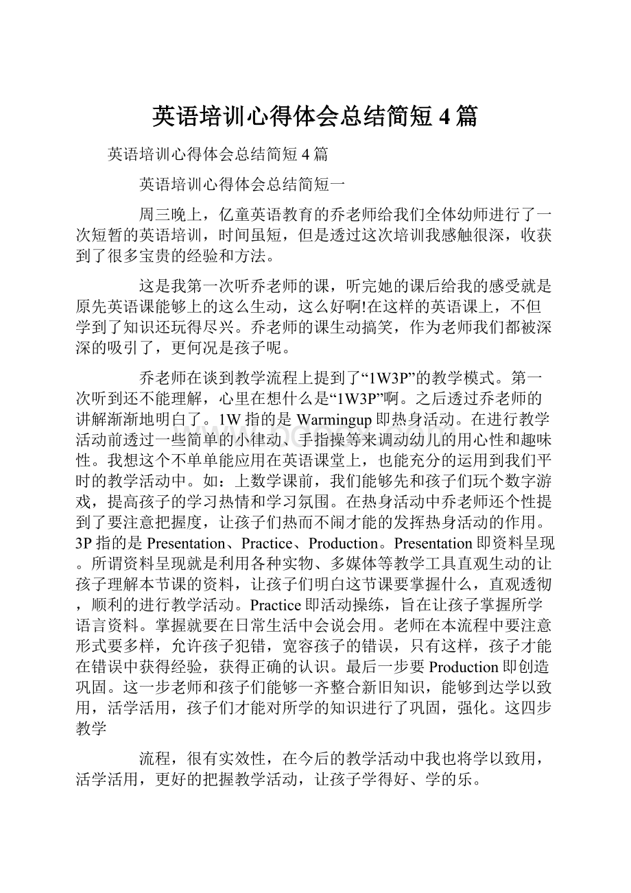 英语培训心得体会总结简短4篇.docx_第1页