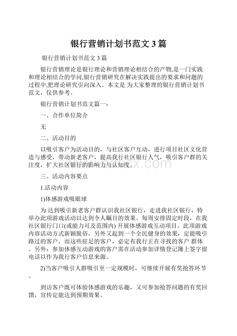 银行营销计划书范文3篇.docx