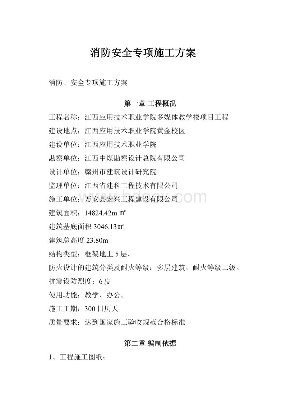 消防安全专项施工方案.docx_第1页