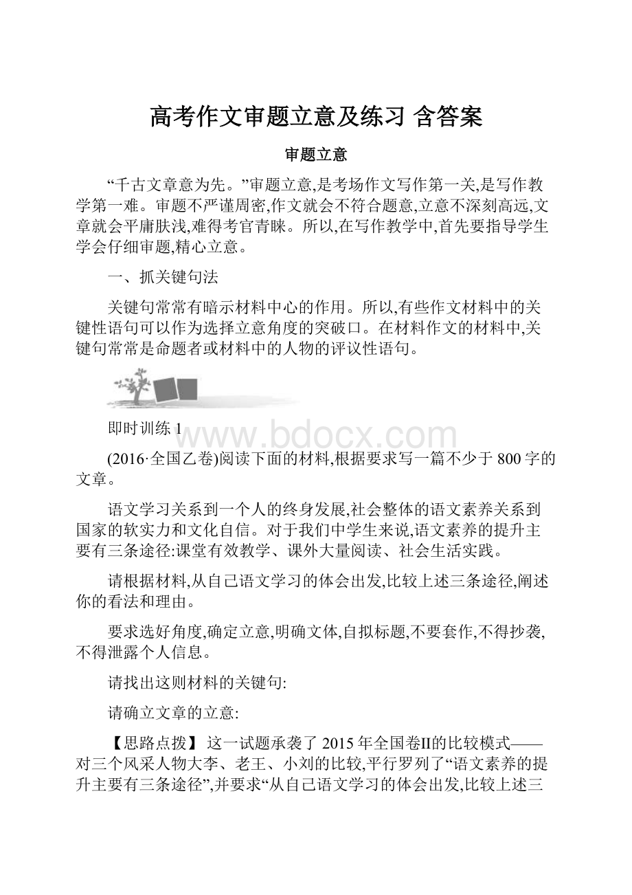 高考作文审题立意及练习 含答案.docx