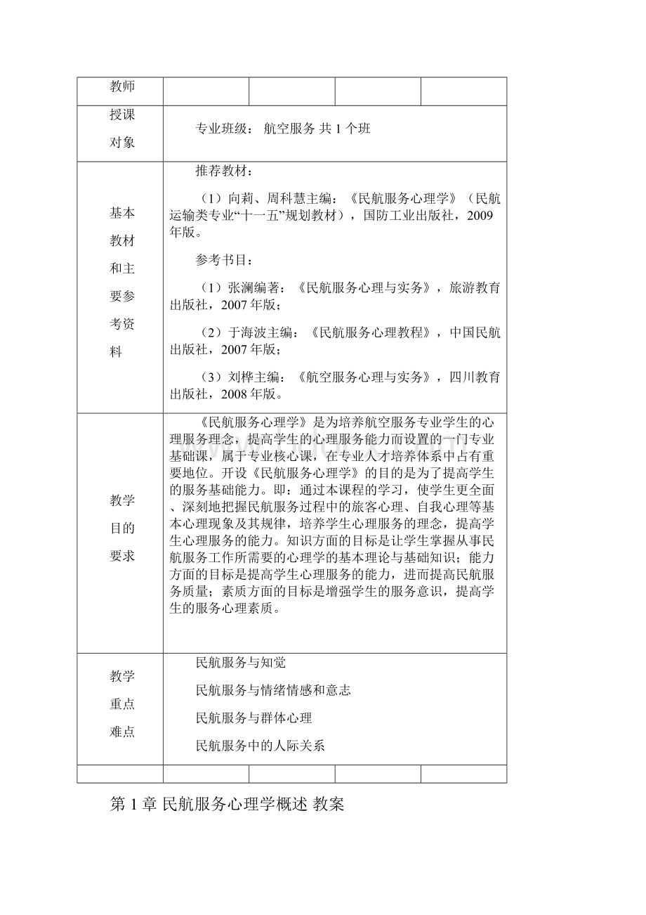 民航服务心理学教案教案学案.docx_第2页