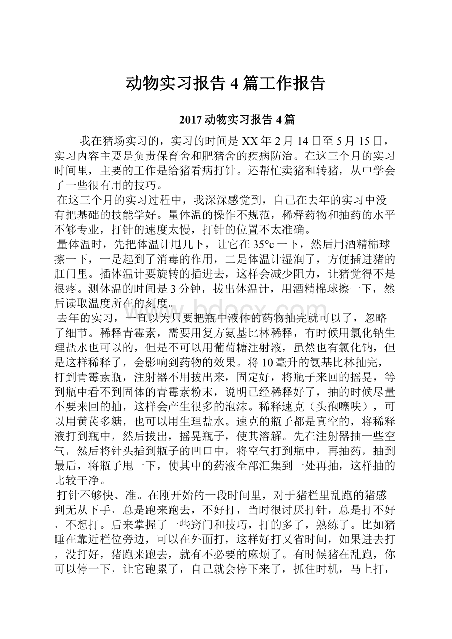 动物实习报告4篇工作报告.docx