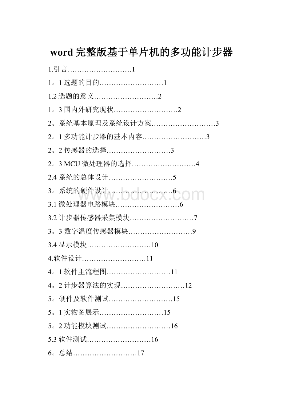 word完整版基于单片机的多功能计步器.docx_第1页