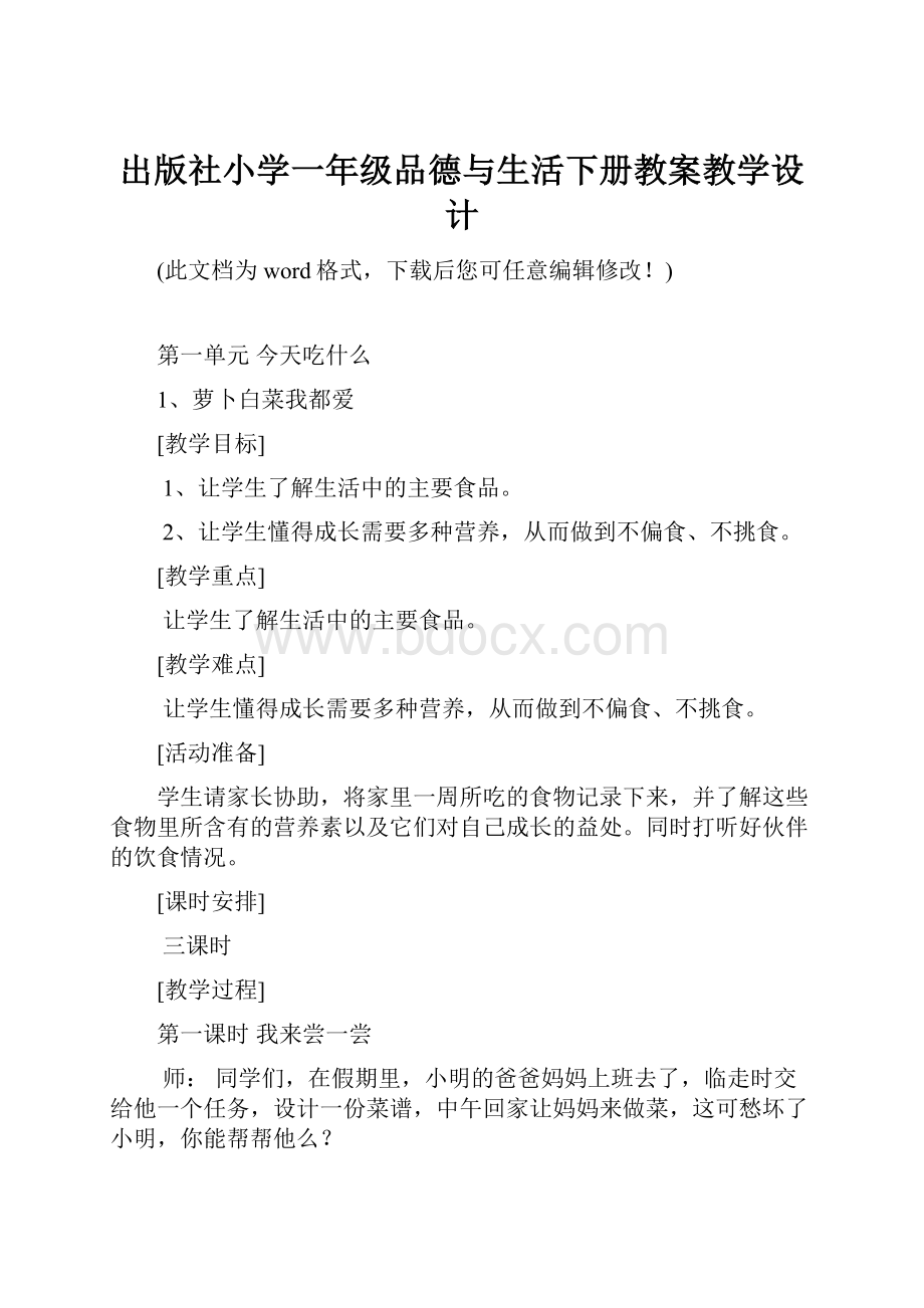 出版社小学一年级品德与生活下册教案教学设计.docx_第1页