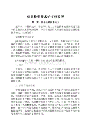 信息检索技术论文修改版.docx